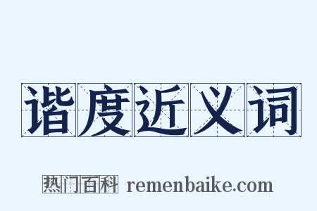 谐度近义词是什么意思的图片